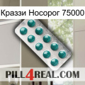 Краззи Носорог 75000 dapoxetine1